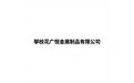 攀枝花广恒金属制品有限公司 标志